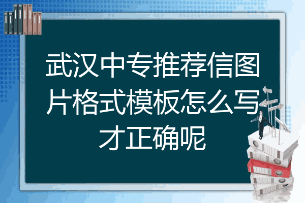 武汉中专推荐信图片格式模板怎么写才正确呢