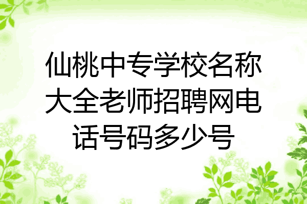 仙桃中专学校名称大全老师招聘网电话号码多少号