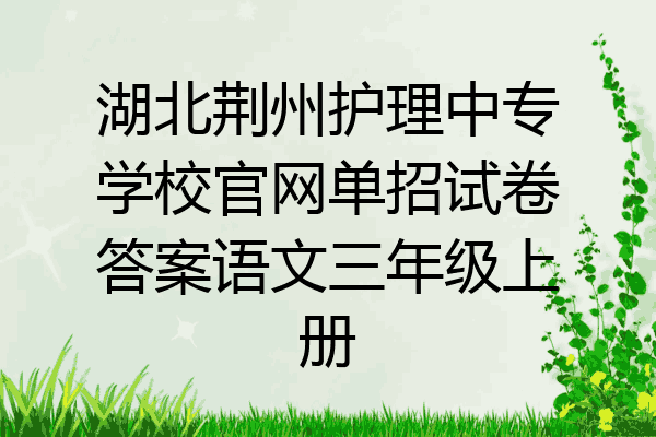 湖北荆州护理中专学校官网单招试卷答案语文三年级上册