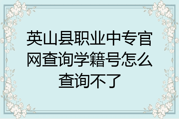 英山县职业中专官网查询学籍号怎么查询不了