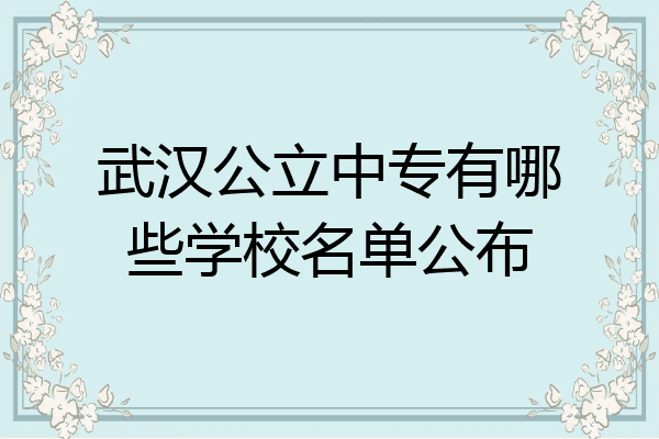 武汉公立中专有哪些学校名单公布