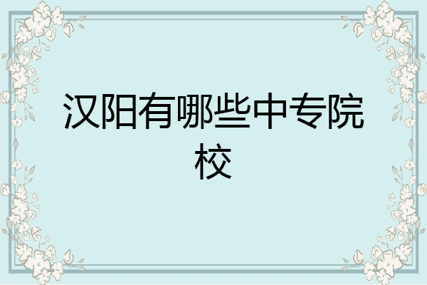 汉阳有哪些中专院校