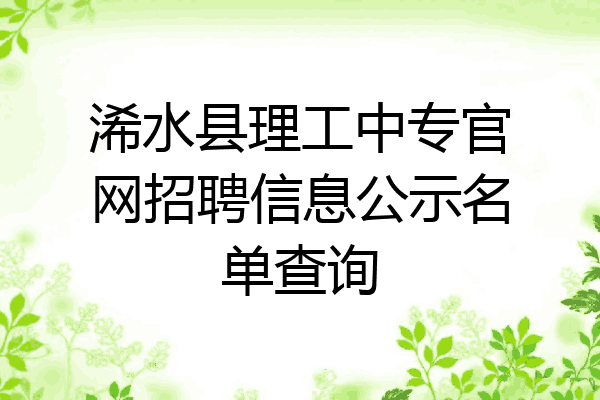 浠水县理工中专官网招聘信息公示名单查询