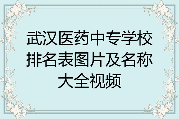 武汉医药中专学校排名表图片及名称大全视频