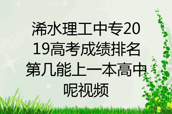 浠水理工中专2019高考成绩排名第几能上一本高中呢视频