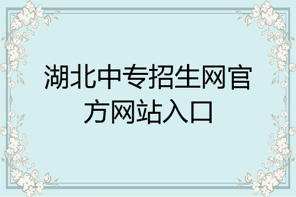 湖北中专招生网官方网站入口