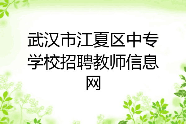武汉市江夏区中专学校招聘教师信息网