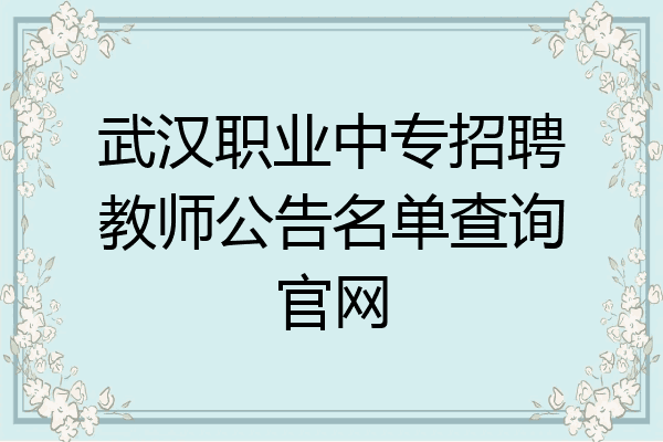 武汉职业中专招聘教师公告名单查询官网