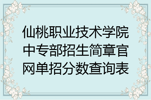 仙桃职业技术学院中专部招生简章官网单招分数查询表