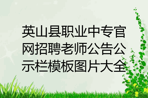 英山县职业中专官网招聘老师公告公示栏模板图片大全