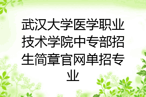 武汉大学医学职业技术学院中专部招生简章官网单招专业