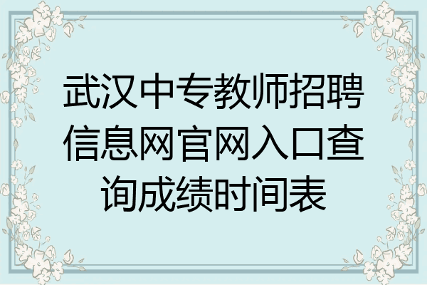 武汉中专教师招聘信息网官网入口查询成绩时间表