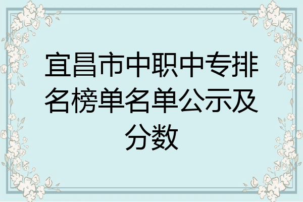 宜昌市中职中专排名榜单名单公示及分数
