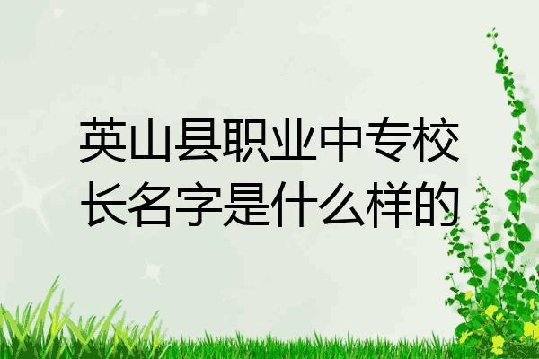 英山县职业中专校长名字是什么样的