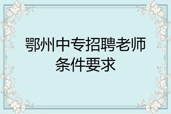 鄂州中专招聘老师条件要求
