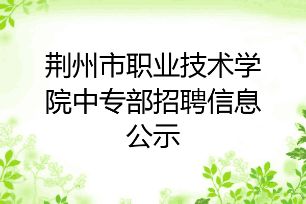荆州市职业技术学院中专部招聘信息公示