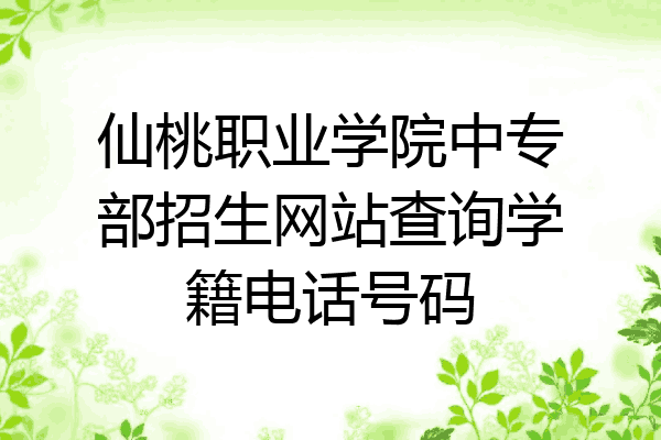 仙桃职业学院中专部招生网站查询学籍电话号码