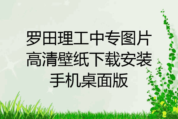 罗田理工中专图片高清壁纸下载安装手机桌面版