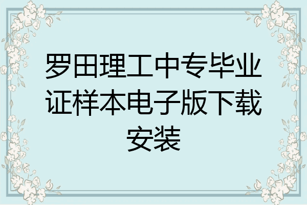罗田理工中专毕业证样本电子版下载安装