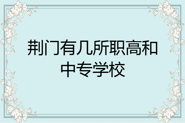 荆门有几所职高和中专学校