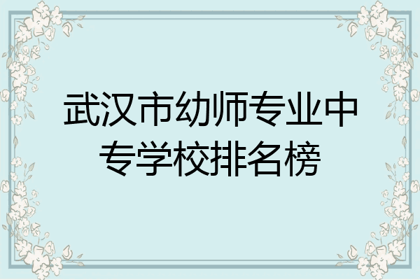 武汉市幼师专业中专学校排名榜