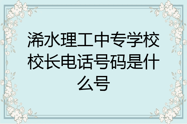 浠水理工中专学校校长电话号码是什么号