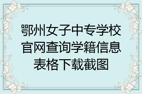 鄂州女子中专学校官网查询学籍信息表格下载截图