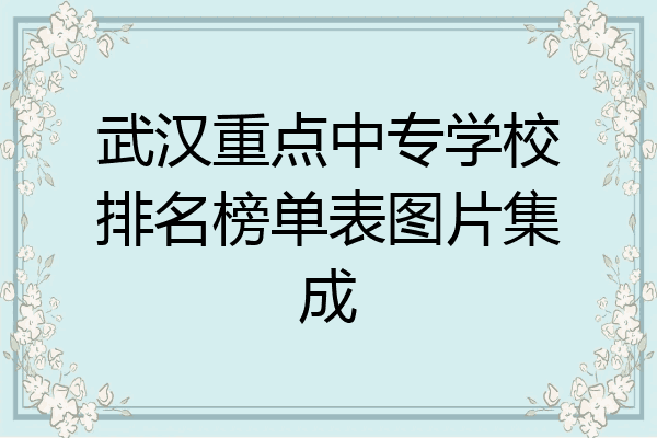 武汉重点中专学校排名榜单表图片集成