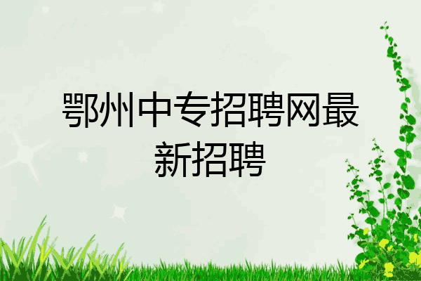 鄂州中专招聘网最新招聘