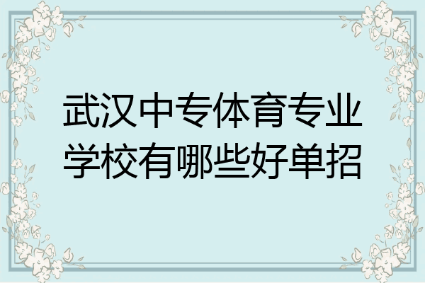 武汉中专体育专业学校有哪些好单招