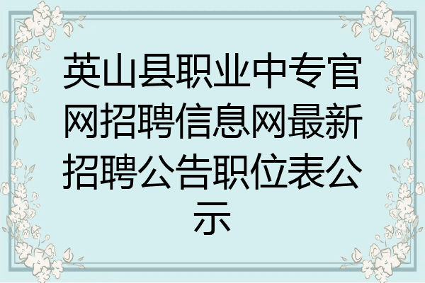 英山县职业中专官网招聘信息网最新招聘公告职位表公示
