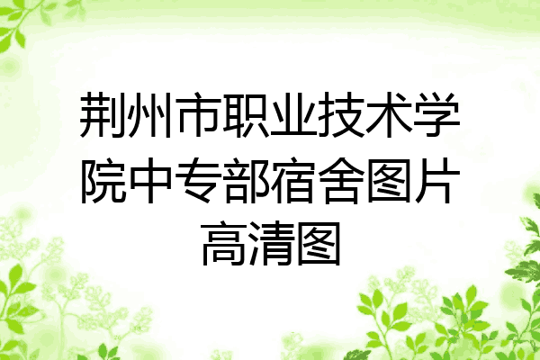 荆州市职业技术学院中专部宿舍图片高清图