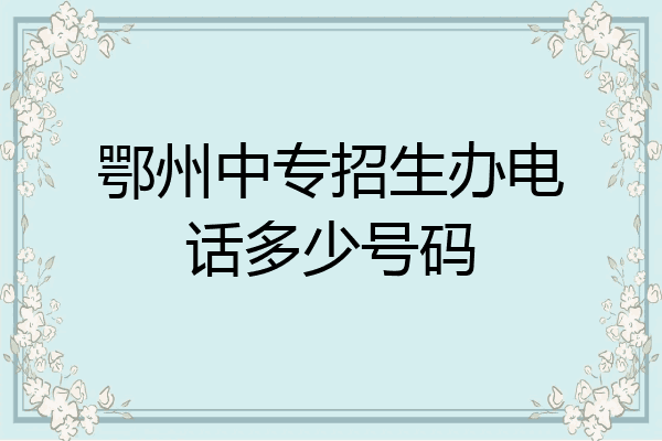 鄂州中专招生办电话多少号码