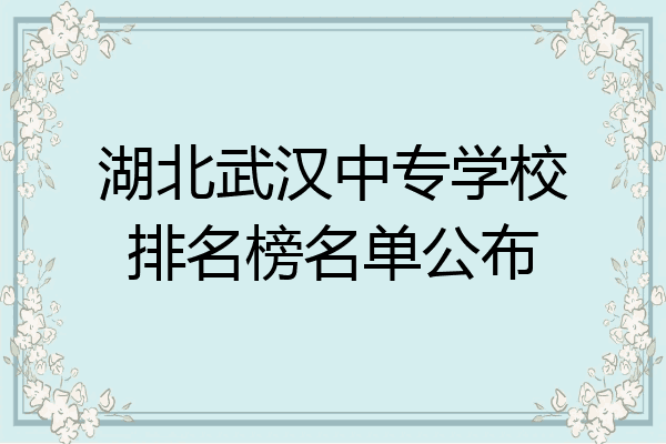 湖北武汉中专学校排名榜名单公布