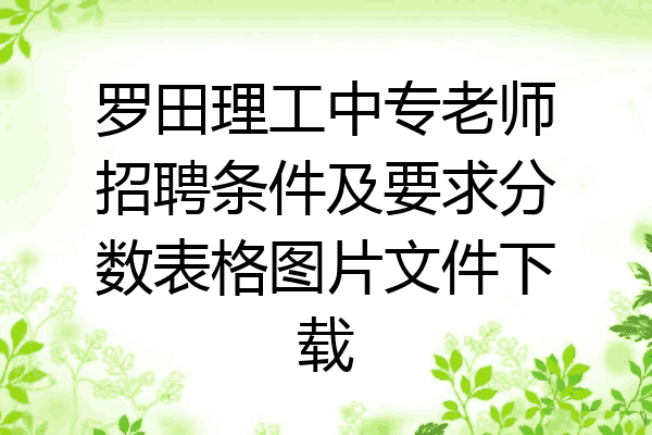 罗田理工中专老师招聘条件及要求分数表格图片文件下载