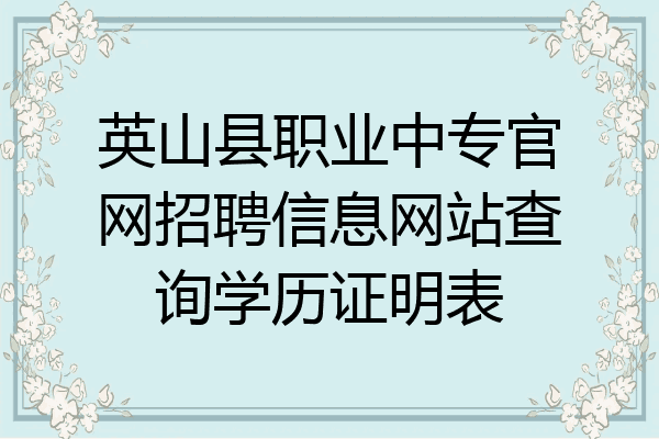英山县职业中专官网招聘信息网站查询学历证明表