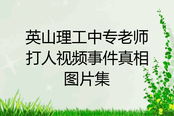 英山理工中专老师打人视频事件真相图片集