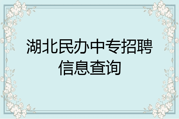 湖北民办中专招聘信息查询