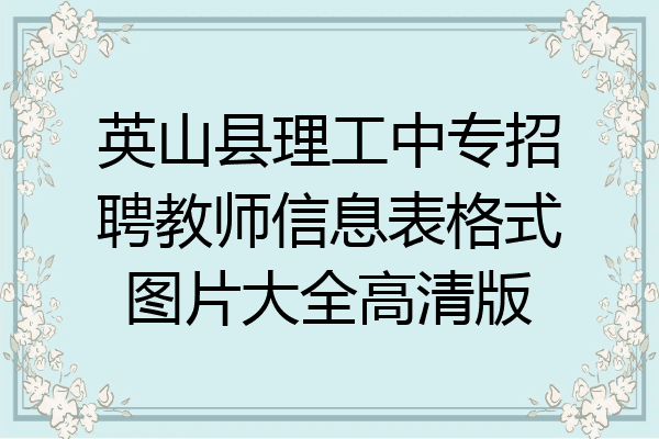 英山县理工中专招聘教师信息表格式图片大全高清版