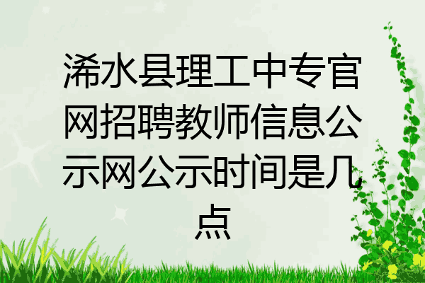 浠水县理工中专官网招聘教师信息公示网公示时间是几点