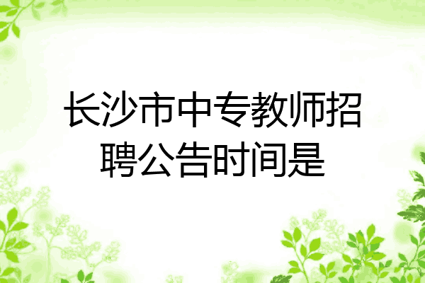 长沙市中专教师招聘公告时间是