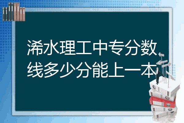 浠水理工中专分数线多少分能上一本
