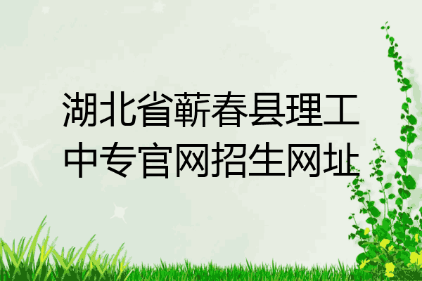 湖北省蕲春县理工中专官网招生网址