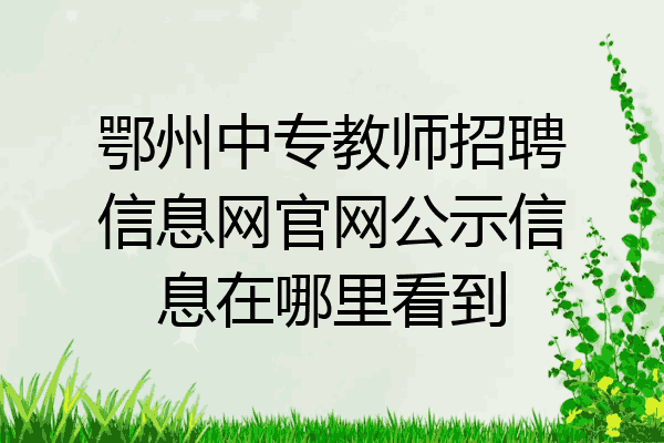 鄂州中专教师招聘信息网官网公示信息在哪里看到