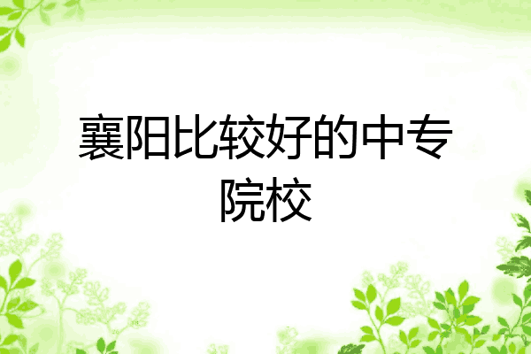 襄阳比较好的中专院校