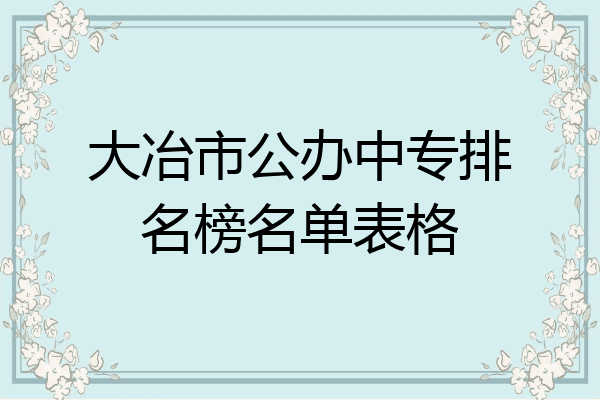 大冶市公办中专排名榜名单表格