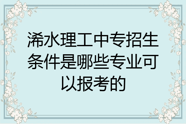 浠水理工中专招生条件是哪些专业可以报考的