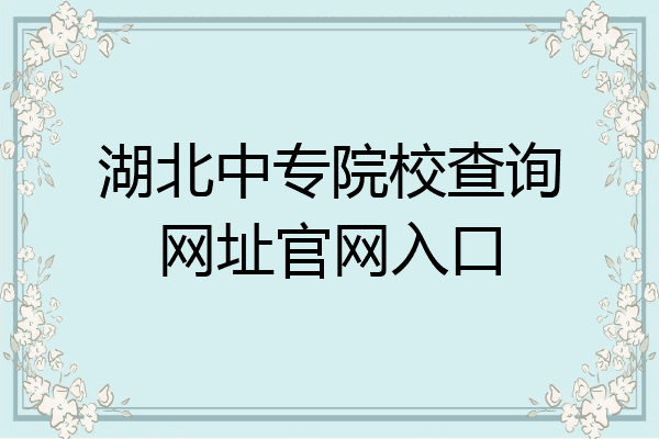 湖北中专院校查询网址官网入口
