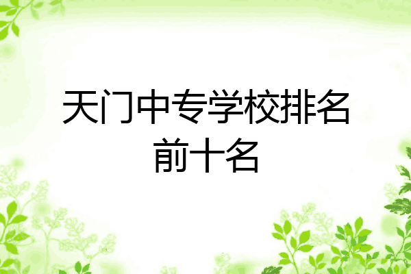 天门中专学校排名前十名