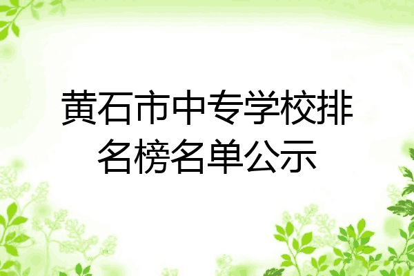 黄石市中专学校排名榜名单公示